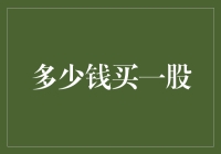 股市新手指南：多少钱买一股？