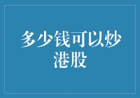 贵为炒股高手，你真的知道炒港股要多少钱吗？