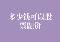 股票融资：多少钱可以买到一个亿万富翁的微笑？