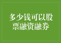 50万与100万：股票融资融券的门槛与策略