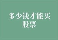 多少钱才够买股票？投资门槛浅析