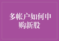 多账户申购新股策略：从新手到高手的全面指南