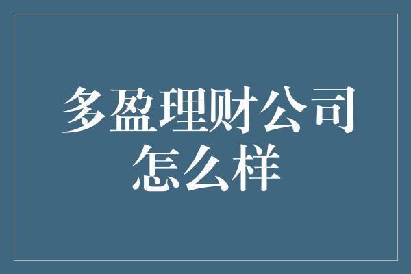 多盈理财公司怎么样