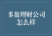 多盈理财：在金融市场的变革与挑战中探寻稳健发展之路