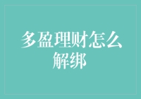 多盈理财解绑流程详解：安全高效的资金管理指南