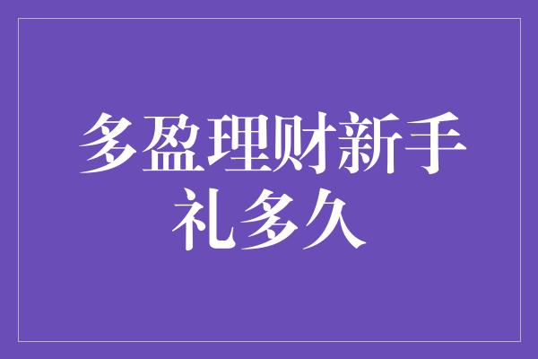 多盈理财新手礼多久