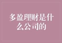 多盈理财：金融科技浪潮中的理财新星