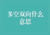 多空双向是什么意思？新手必看！