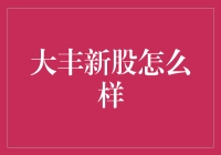 新上市的大丰银行，真是个好东西吗？