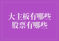 大主板上的宝贝：那些不可错过的股票