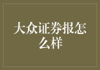 大众证券报：开启投资智慧，把握财富未来！