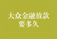 大众金融放款审批流程及影响因素解析