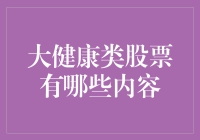 大健康概念股：炼金术还是养生法？