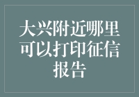 大兴附近打印征信报告指南：一站式解决方案