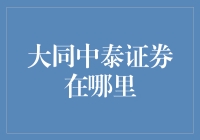 大同中泰证券：引领本地资本市场发展的新力量