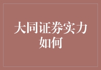 大同证券实力究竟有多强？我们来揭秘！