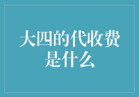 大四的代收费是什么？