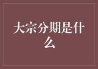 大宗分期：一种供应链金融的创新模式