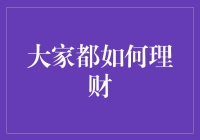 谁说理财不能有趣？看看大家都在玩什么！