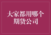 都2023年了，大家还在用哪个期货公司啊？