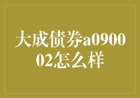 大成债券a090002：你的理财小能手的终极进化