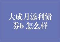 大成月添利债券B，你值得拥有的月光宝盒？