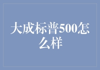 大成标普500：全球视野下的投资新选择