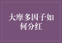 大摩多因子分红？别闹了，我连它的影子都没见过！