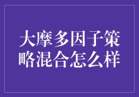 大摩多因子策略混合？听起来就像是我的投资组合需要来点'混搭'！