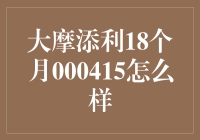 大摩添利18个月000415：稳健收益中的暗藏玄机