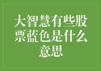 大智慧有些股票蓝色是什么意思？股市新手的传奇解密