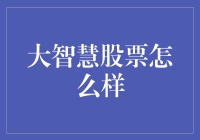 大智慧股票：智能分析与投资决策的未来方向