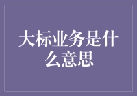 这个世界上还有什么是业务之外的事吗？探究大标业务背后的故事