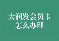 大润发会员卡的办理流程与优势分析