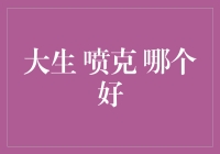 大生与喷克：谁才是3D打印技术的佼佼者？