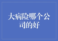 大病险哪家强，八大保险公司排名总榜出炉！