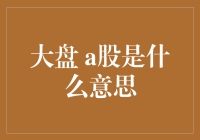 大盘a股，你真的了解吗？——幽默探究股市的奥秘