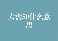 大盘50什么意思？这是我听过最复杂的数学题