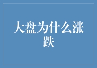 大盘涨跌背后的逻辑与影响：投资者应如何应对市场波动？