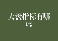 大盘指标有哪些：构建资本市场健康与活力的基石