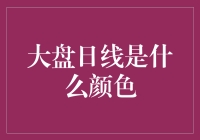 大盘日线为何是蓝色？揭秘股市背后的色彩秘密