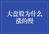 大盘股的蜗牛步伐：为什么大盘股涨的像乌龟一样慢？