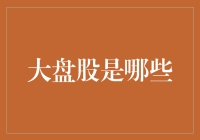 大盘股是哪些？不就是股市里的富土康嘛！