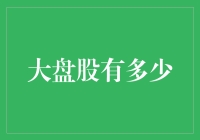 大盘股：数万亿的大象在股市里跳华尔兹