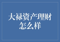 大禄资产理财：稳健理财，让财富稳健增值