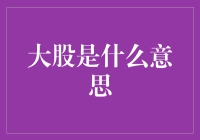 什么是大股？--解密市场中的重要角色