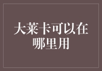 大莱卡：全球支付巨头or海外购物必备神器？