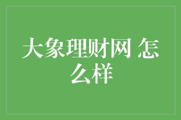 大象理财网 怎么样