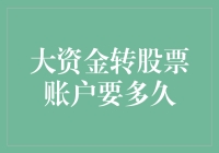 大资金转账至股票账户所需的时间及策略