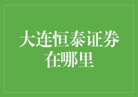 大连恒泰证券在哪里？我在地图上寻寻觅觅……结果发现它藏在了我的钱包里！